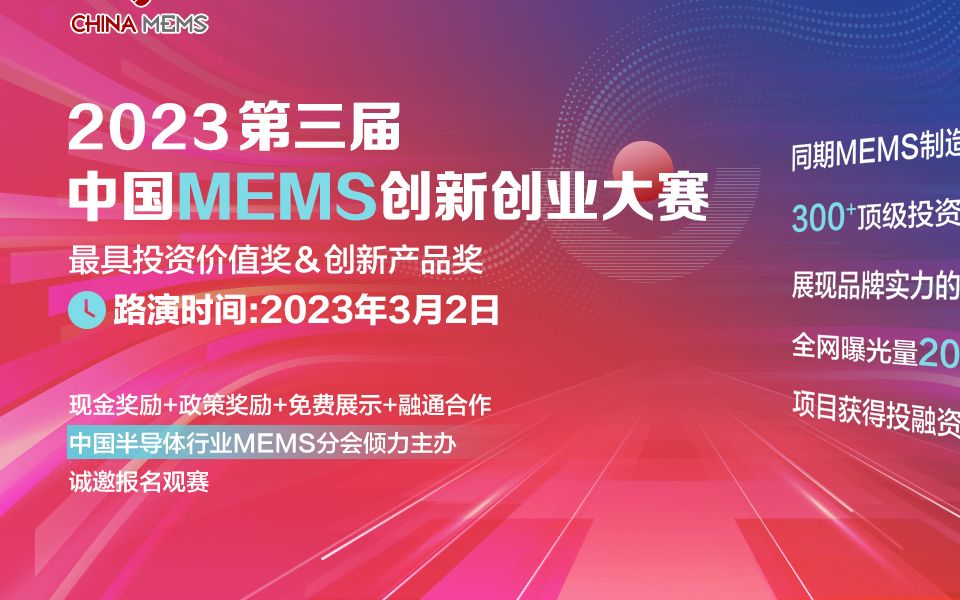 2023第三届中国MEMS创新创业大赛哔哩哔哩bilibili