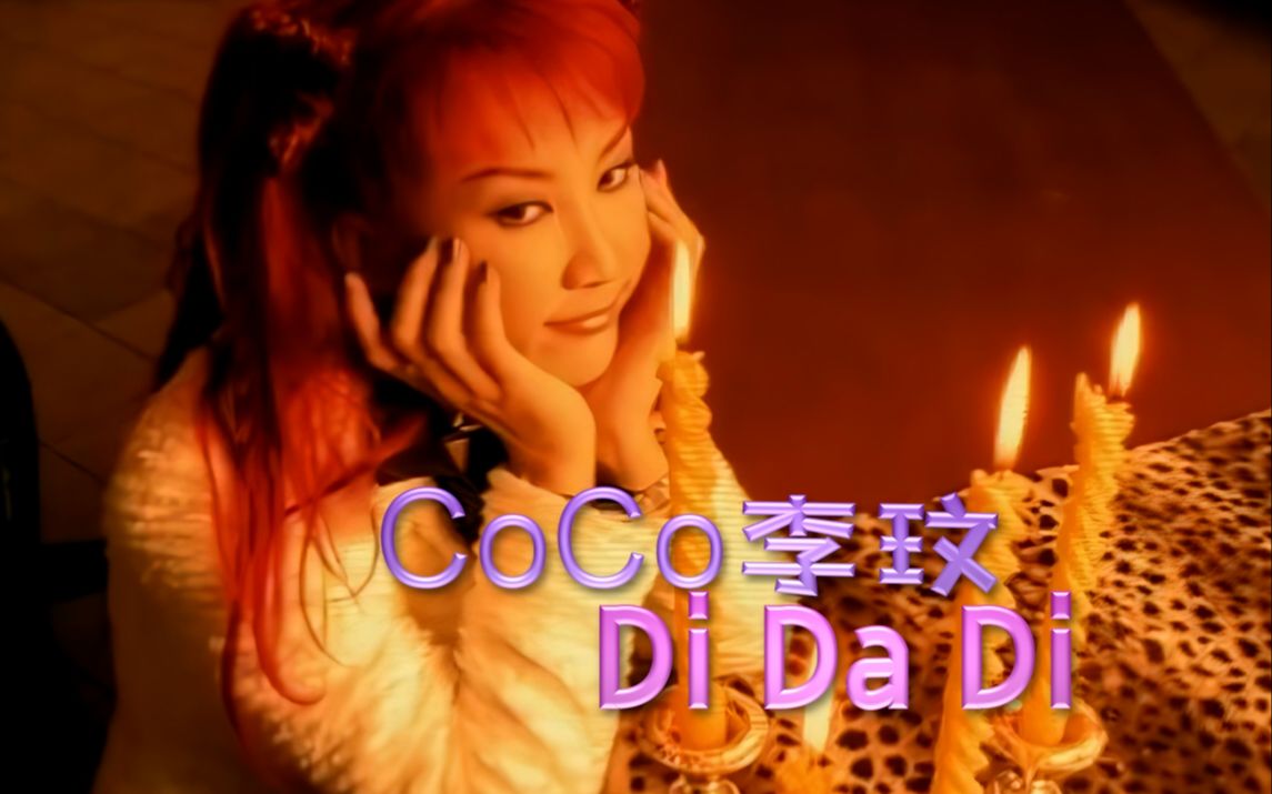 [图]CoCo李玟《Di Da Di》KTV | 【1080P】重制卡拉OK唱词