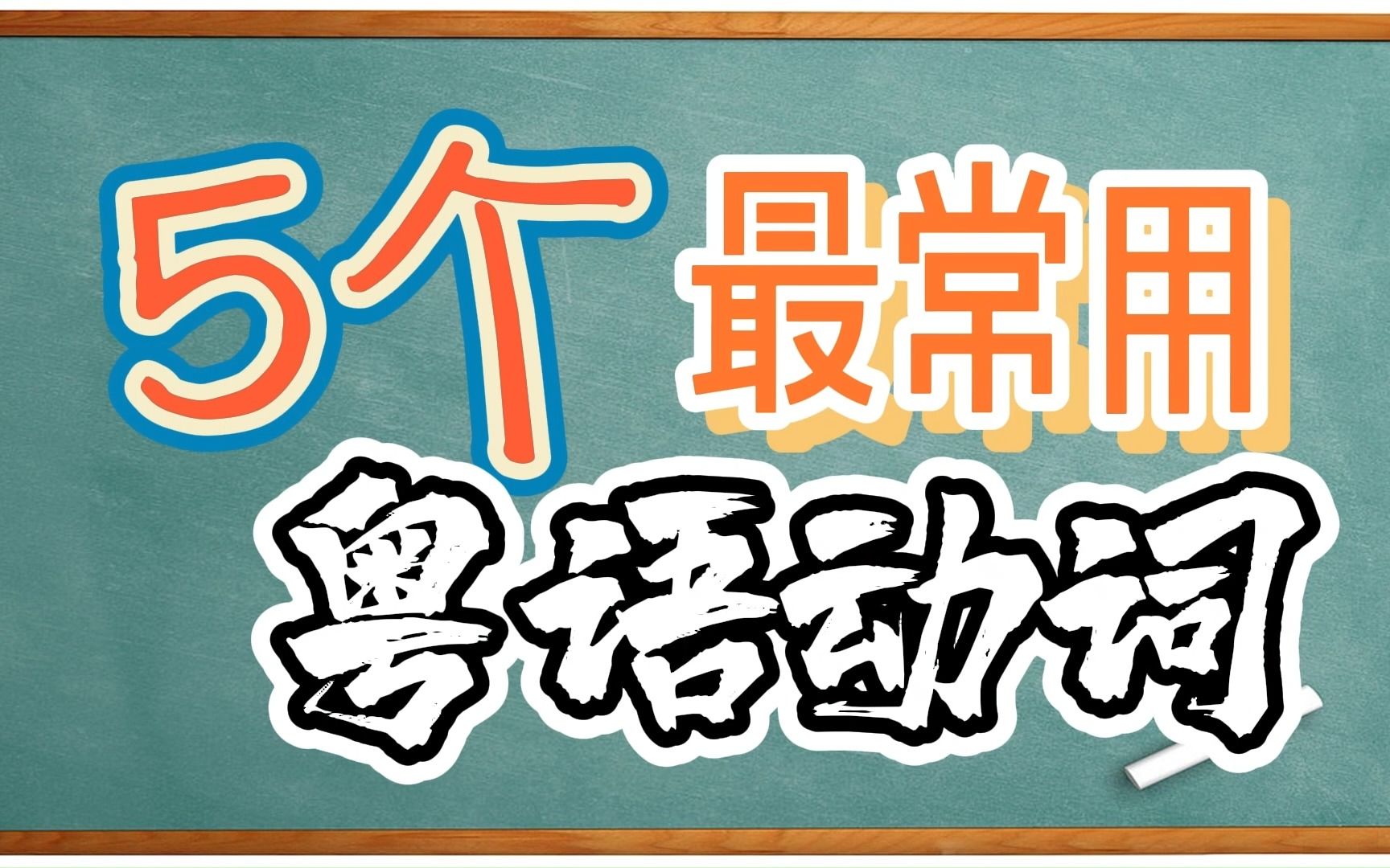 【粤语小学堂】5个最常用的粤语动词吃、站、看、下、叫哔哩哔哩bilibili