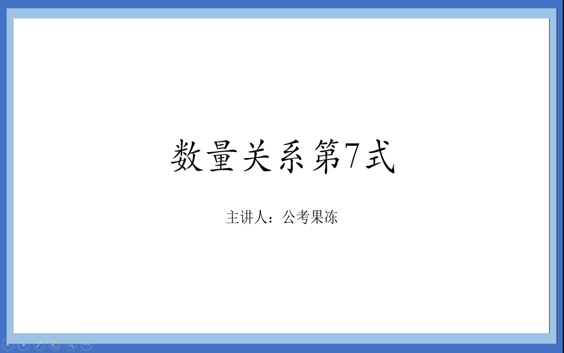 数量关系不用怕,36式搞定它!第7式相遇问题哔哩哔哩bilibili