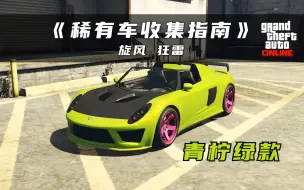 Download Video: 【GTAOL】稀有车收集指南——旋风 狂雷