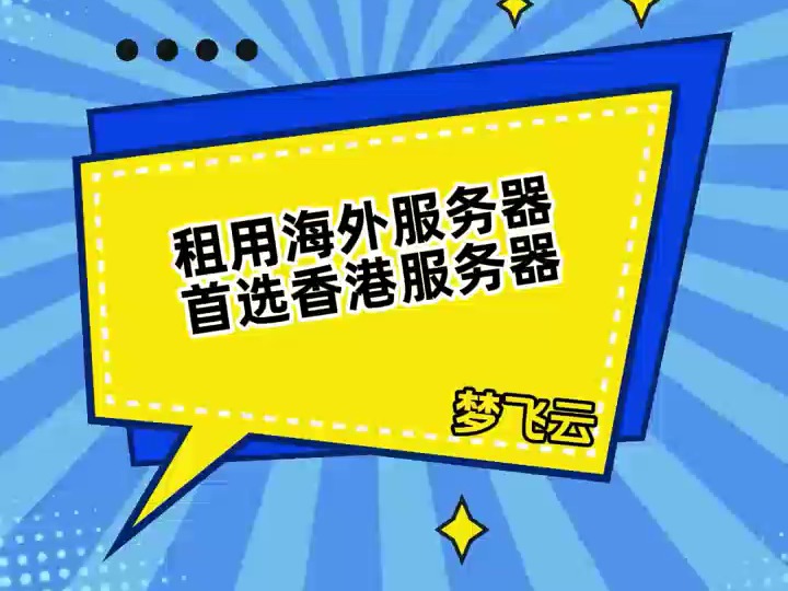 租用海外服务器为什么首选香港服务器?哔哩哔哩bilibili