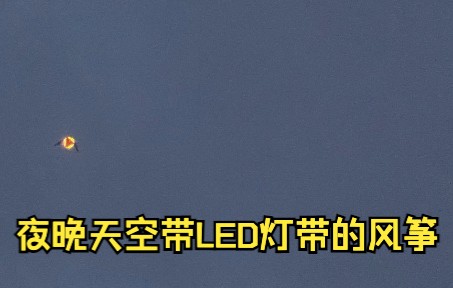 [图]夜晚天空带LED灯带的风筝Kite with LED lights in the night sky