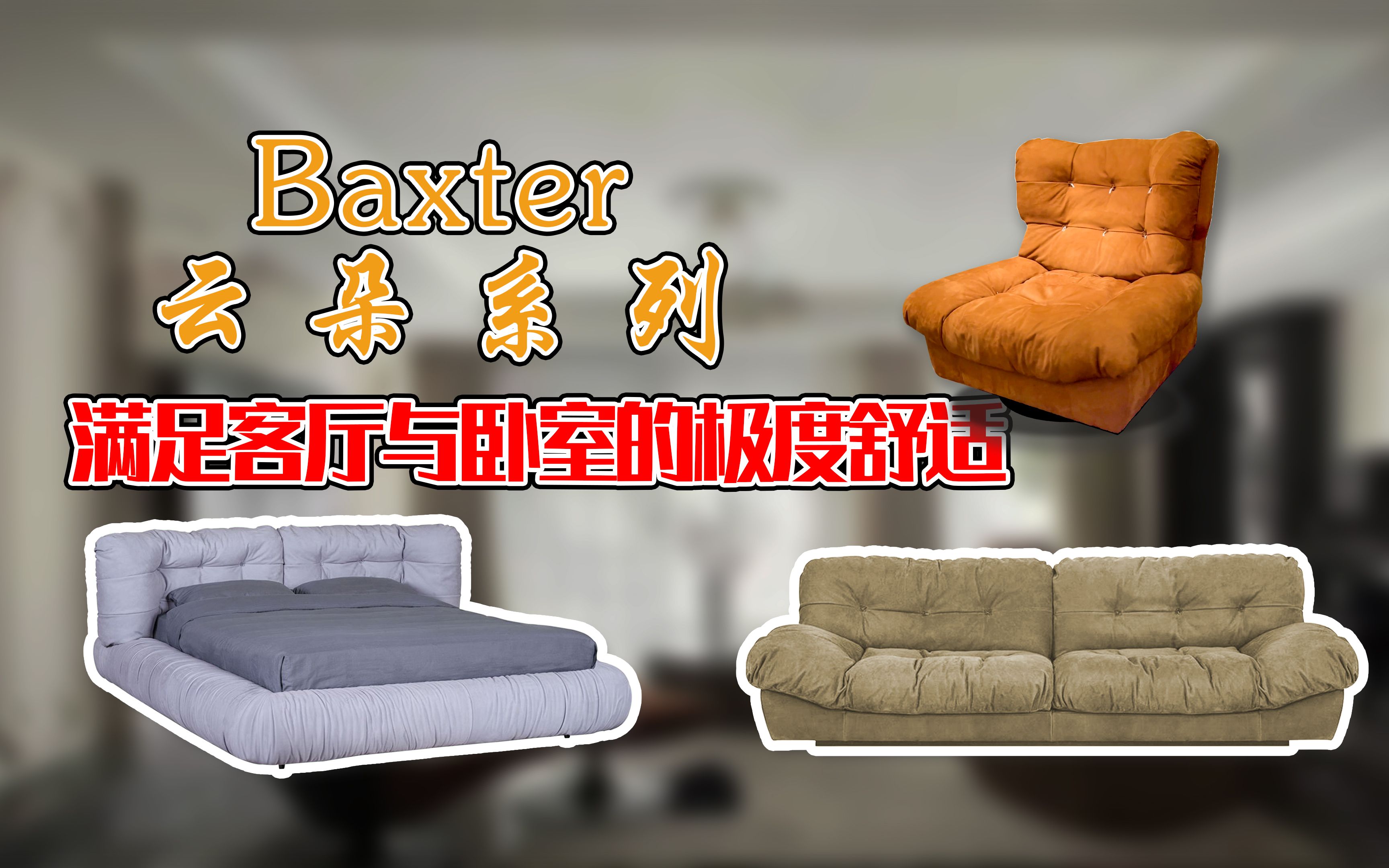 Baxter最舒服的家具全餐——云朵系列哔哩哔哩bilibili