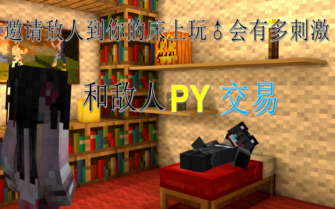 [起床战争]邀请敌人躲进自己的床会有多刺激