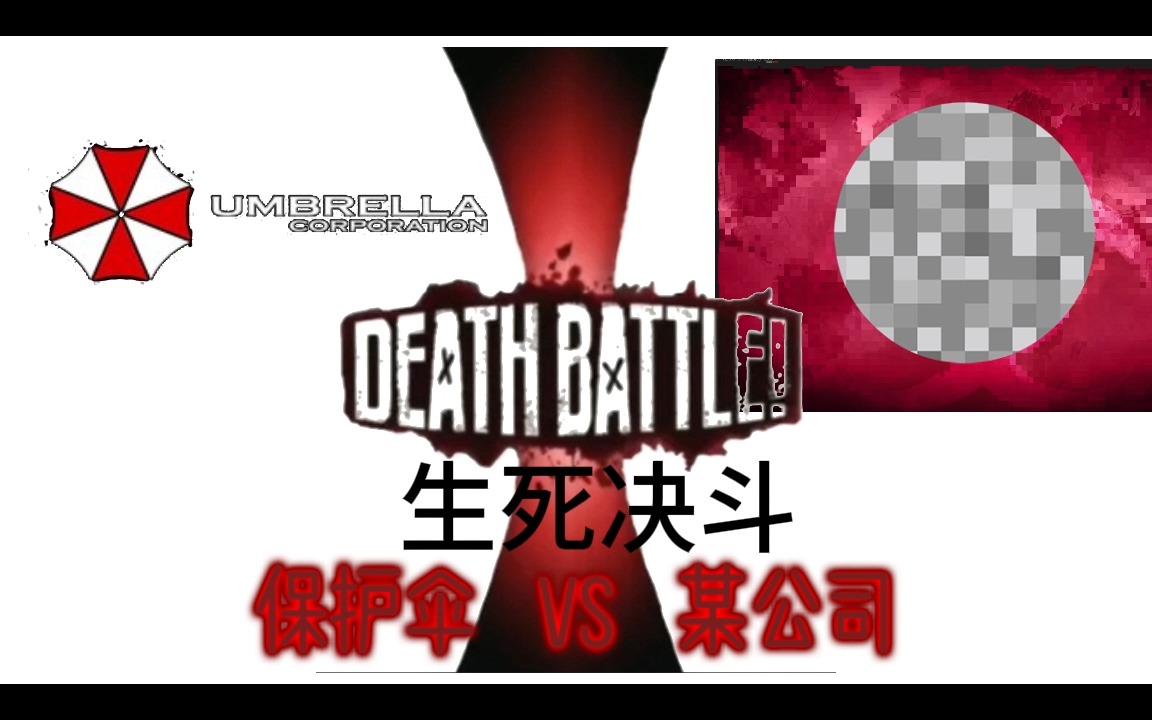 【生死决斗】保护伞 VS XX公司 补档 敏感内容已打码,求审核放过哔哩哔哩bilibili生化危机