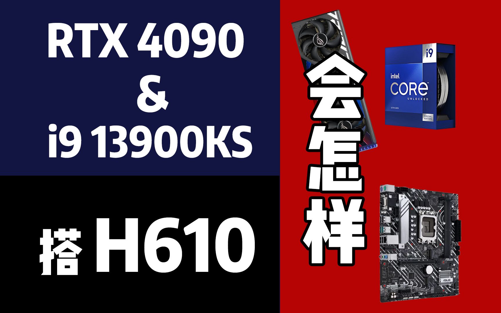 主板对CPU、显卡的影响有多大?ROG RTX4090猛禽和i9 13900KS 分别搭配 Z790、B760、H610 效果会怎样?