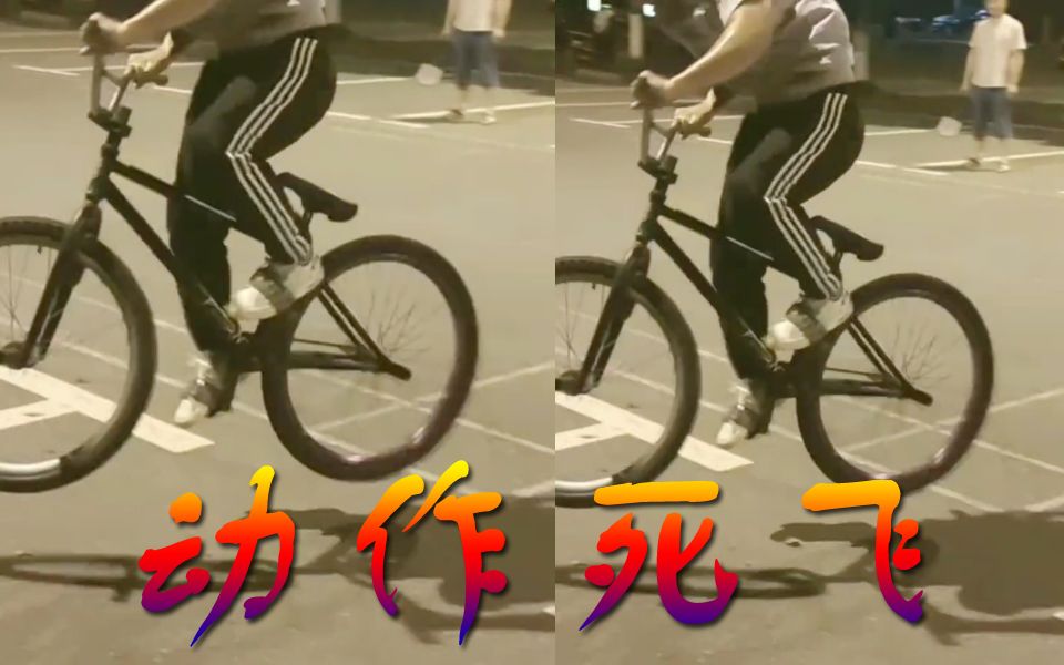活动作品没有刹车的自行车翘头转体动作特技死飞自行车