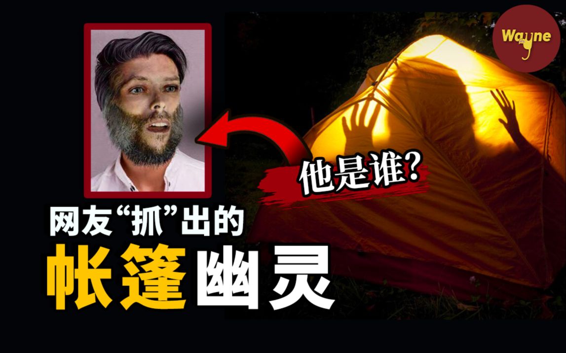 [图]帐篷里的神秘幽灵，警察束手无策，网络福尔摩斯们共同揪出他的真实身份！| Wayne调查