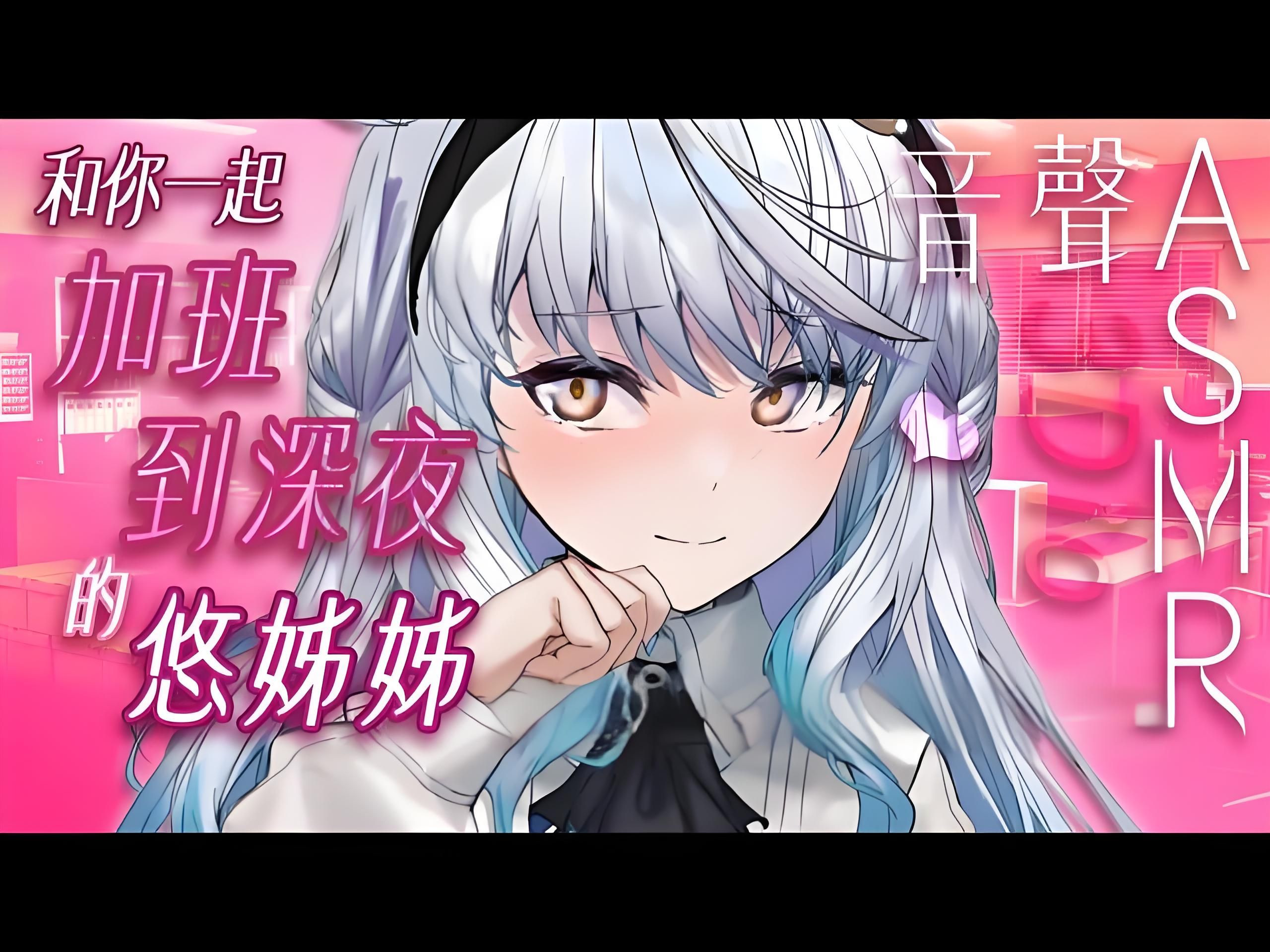 【中文/悠白#30】和你一起加班到深夜的悠姊姊❤️哔哩哔哩bilibili