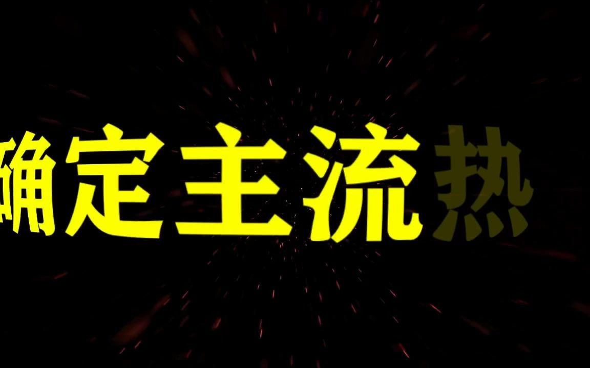 今日股票行情最新消息 今日热点分析 东方时尚 方正证券 澄天伟业 经纬辉开 光力科技哔哩哔哩bilibili