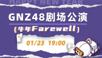 【GNZ48】20220123《牛年Farewell》公演