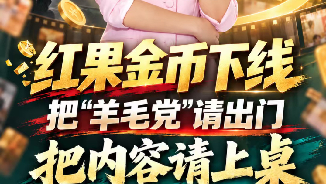陕视评：红果金币下线 把“羊毛党”请出门  把内容请上桌