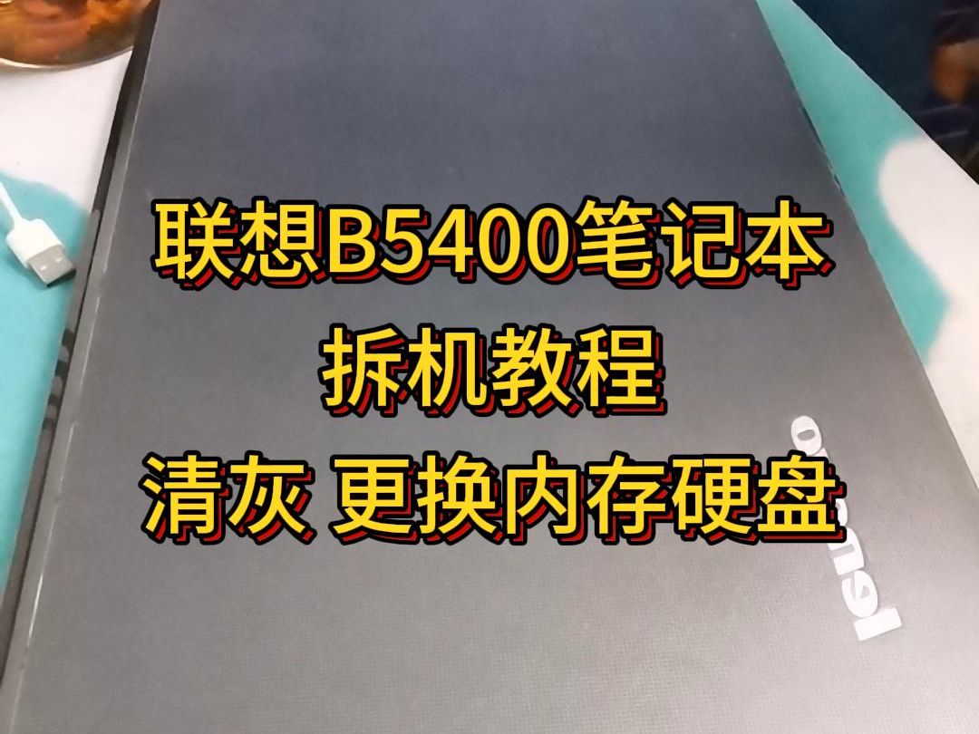 联想B5400笔记本拆机教程 清灰 更换内存硬盘 武汉笔记本维修 #笔记本维修 #武汉电脑维修哔哩哔哩bilibili