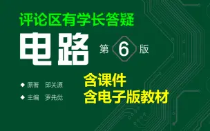 Download Video: 电路第六版石群电路【80集全带目录带课件】电路讲的十分细致（适用大学学习，期末/考研备考 电路分析基础，电路分析电路分析基础电路原理电路邱关源）