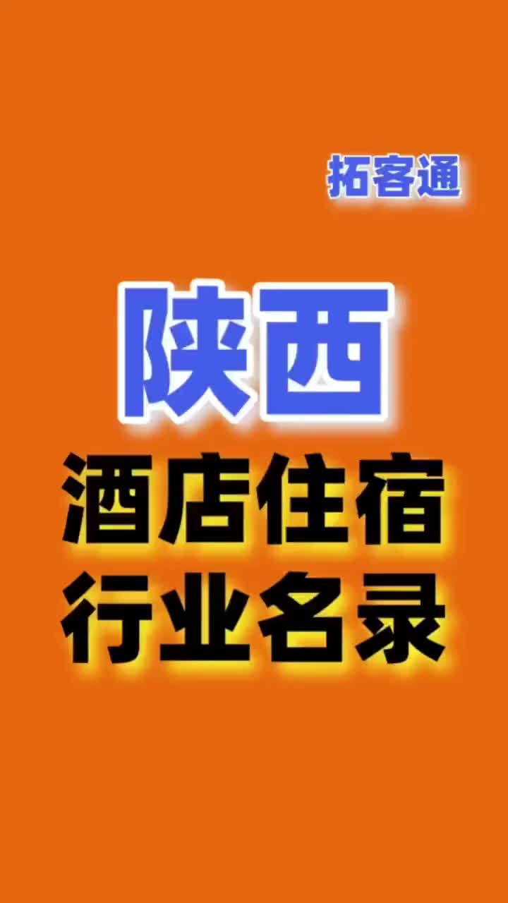 陕西酒店住宿行业名录企业名录行业资源销售名单名片名录目录黄页哔哩哔哩bilibili