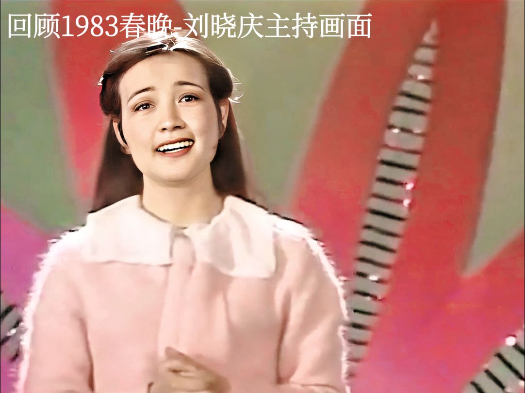 1983年春晚主持人是谁图片