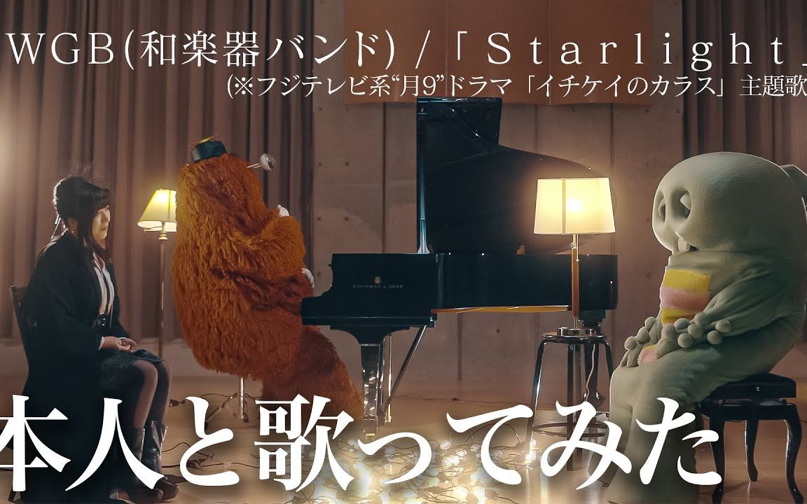 [图]【WGB (和楽器バンド)✕ガチャピン】「Starlight」ムックピアノアレンジVer.MV (※フジテレビ系月9ドラマ「イチケイのカラス」主題歌)