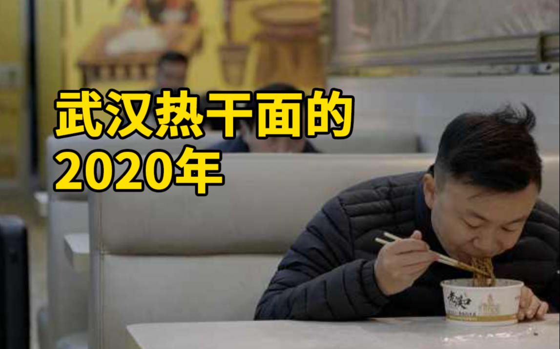 热干面的2020年:见证了武汉从封锁到重启,人们距离从远到近哔哩哔哩bilibili