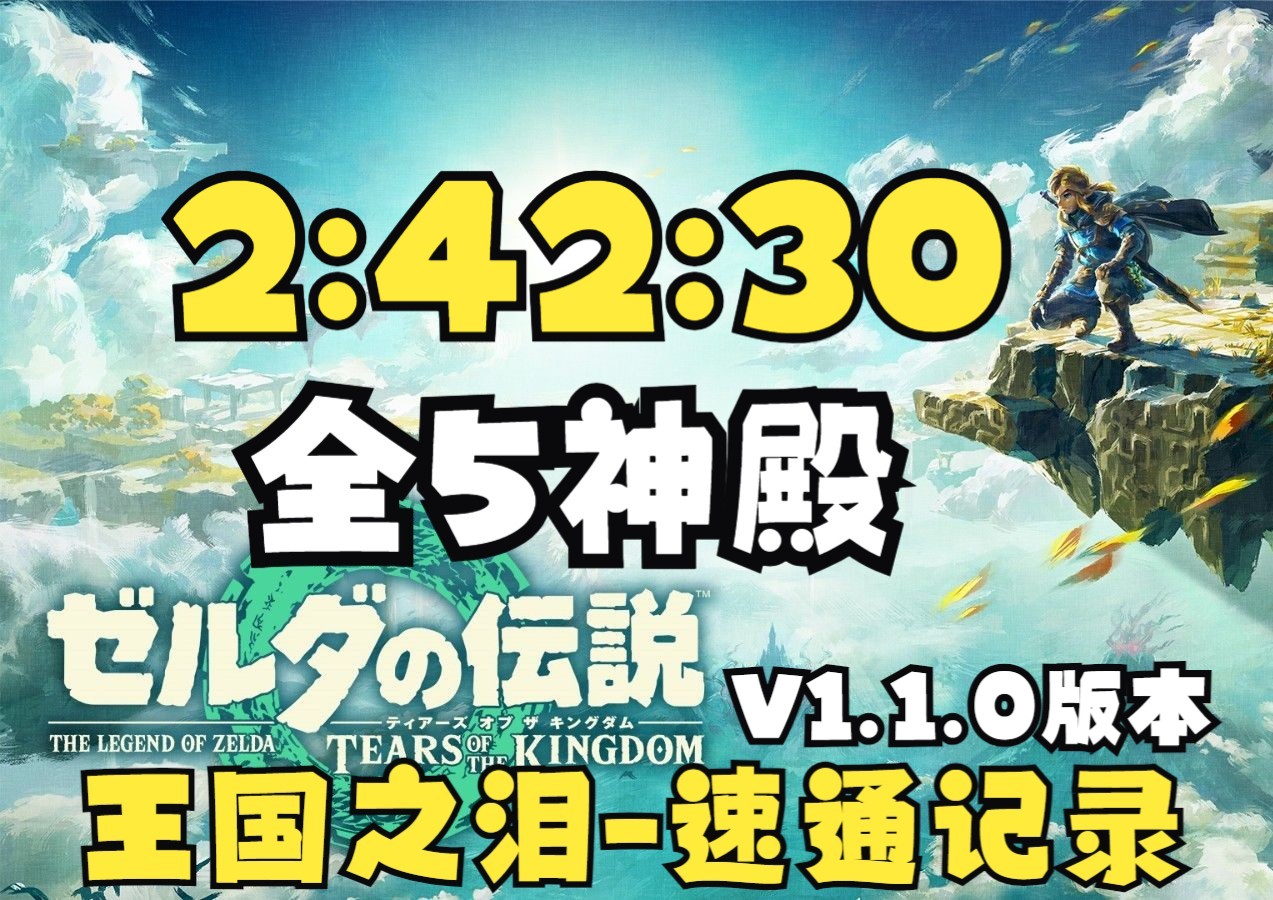 【授权搬运+字幕】塞尔达传说王国之泪全5神殿世界纪录2小时42分30秒速通20231204By gymnast86哔哩哔哩bilibili塞尔达传说攻略