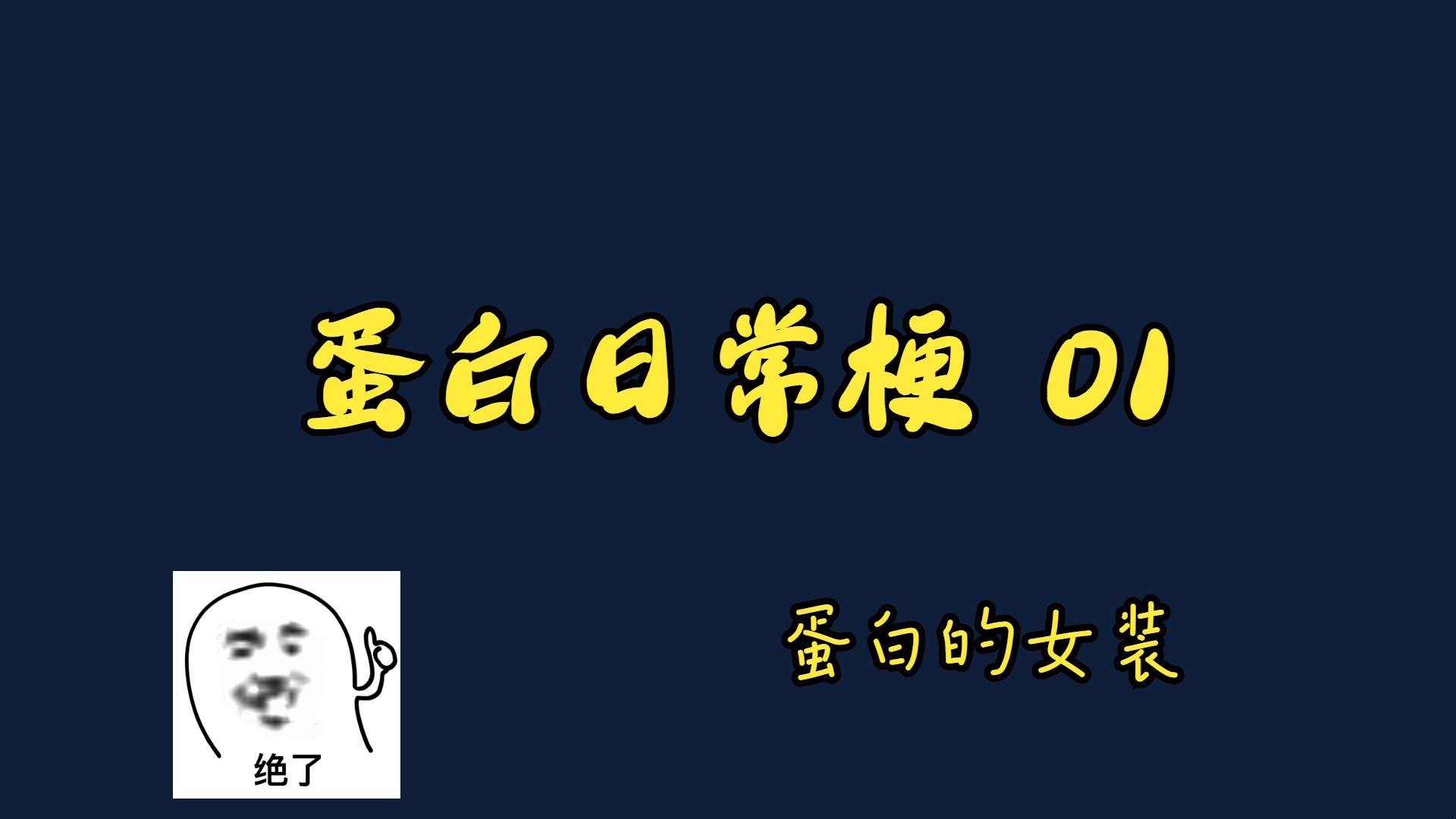 【蛋白】蛋白日常梗01:我的世界主播蛋白女装直播-你好骚呀