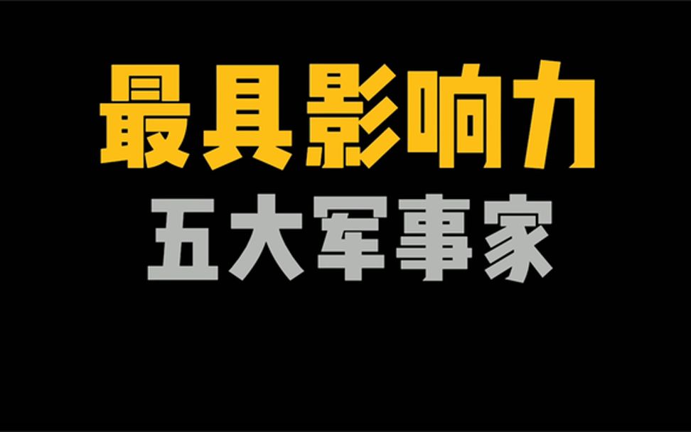 [图]全球最具影响力的五大军事家，中国仅一位上榜，第一名无人能及