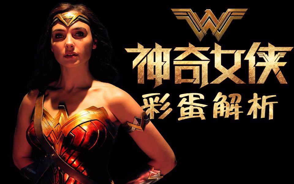 神奇女侠彩蛋解析丨漫有影力vol2