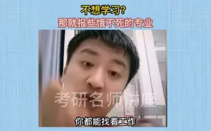 Download Video: 饿不死的专业有哪些