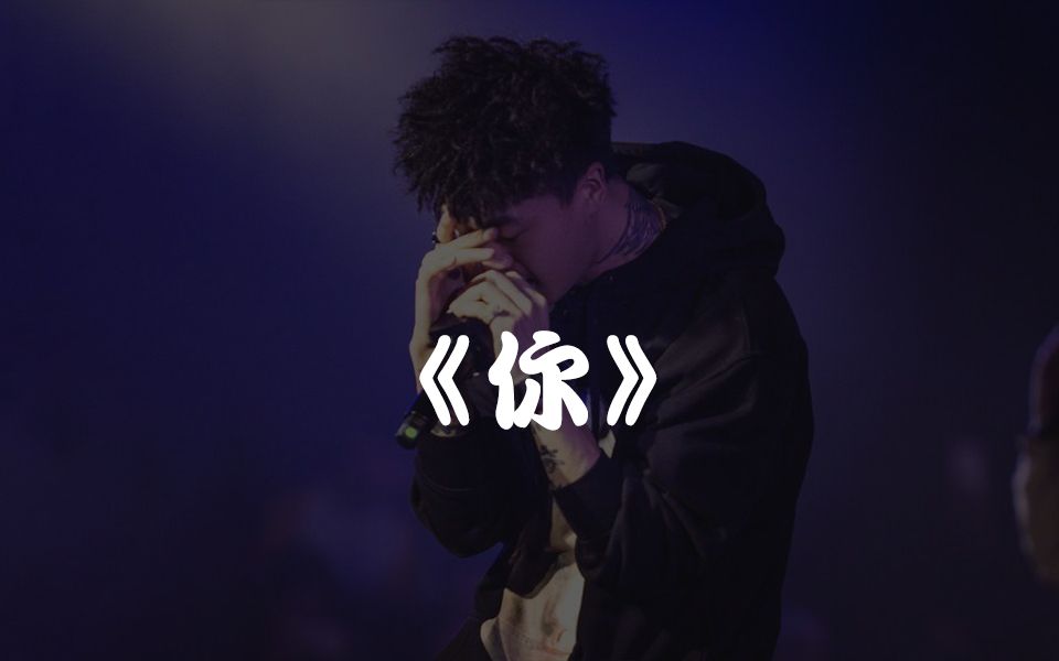 活动  【红花会丁飞】《你》"不怕rapper有文化,就怕rapper唱情歌"