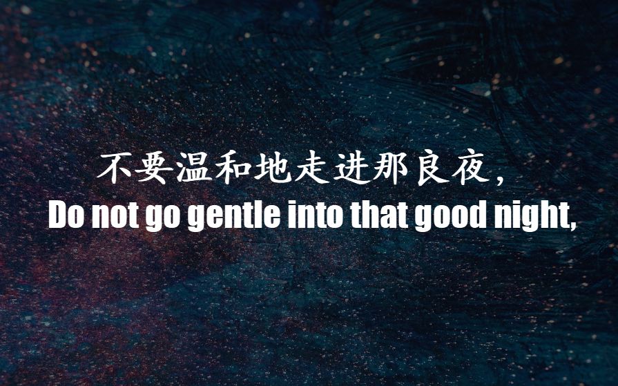 英语美文名篇朗读ⷤ𘍨恦𘩥’Œ地走进那良夜Do not go gentle into that good nightⷧ‹„兰托马斯哔哩哔哩bilibili