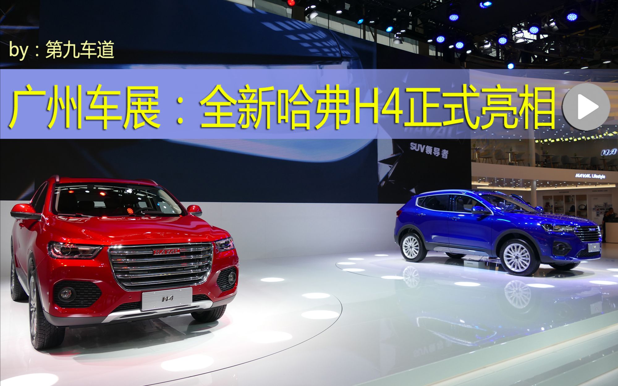 广州车展全新哈弗h4正式亮相