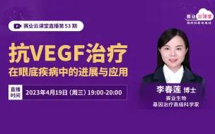 Download Video: 挽救光明新武器：抗VEGF治疗在眼底疾病中的进展与应用