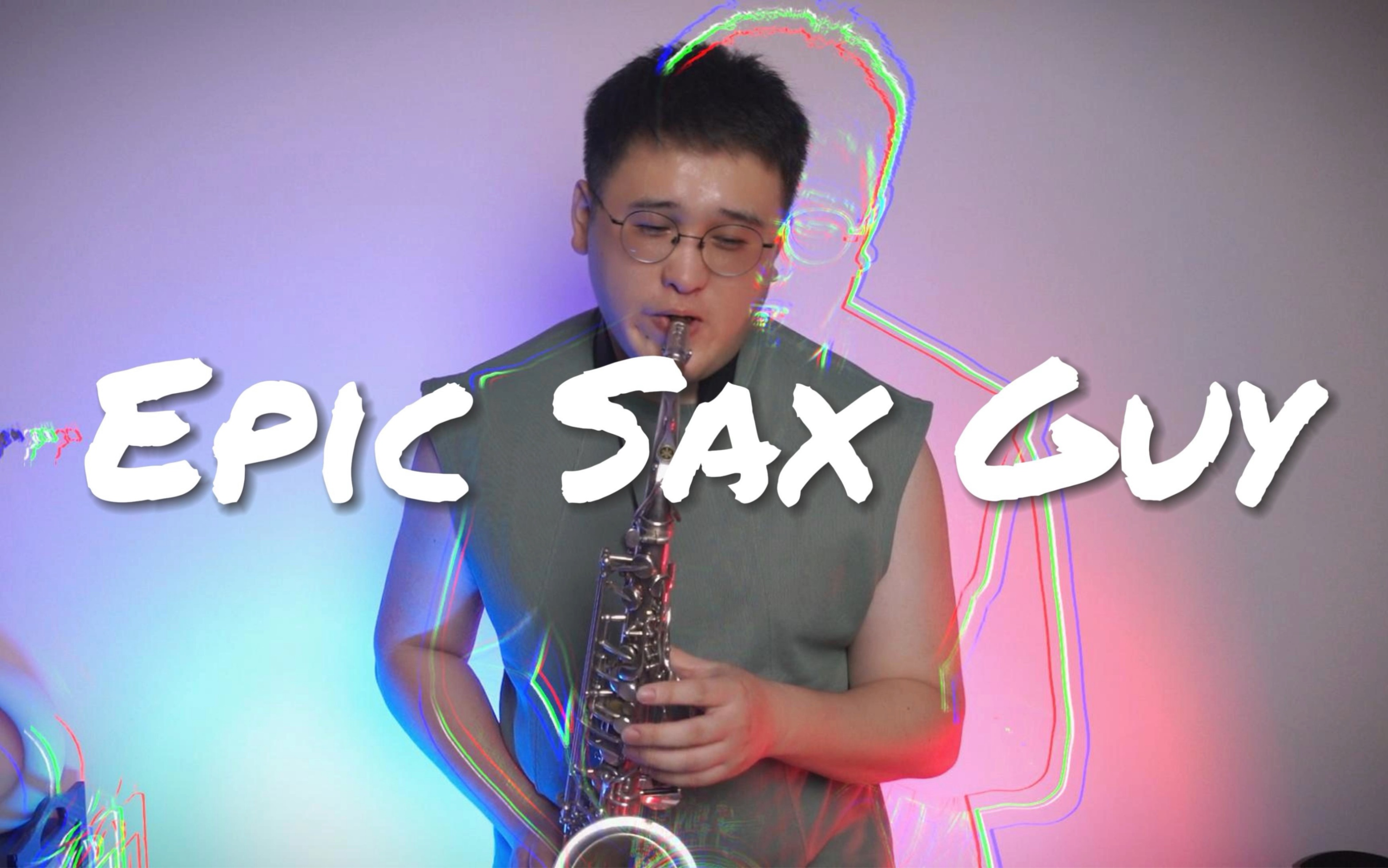 火车王!「epic sax guy」