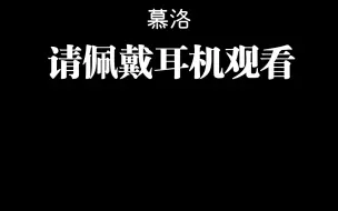 下载视频: 【慕洛】社死神器，请佩戴耳机观看