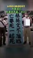 Download Video: 台湾民众喊话蔡英文不要逃亡