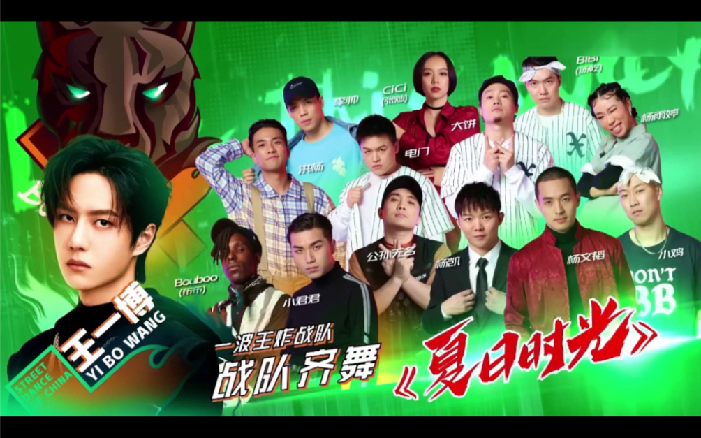 《这就是街舞3》预备赛#一波王炸战队齐舞#带你体验"夏日时光"