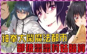 Download Video: 【治愈魔法的错误使用法03】奶妈神拳踢馆魔法都市！男主自立门户变身魔鬼师傅！ ？