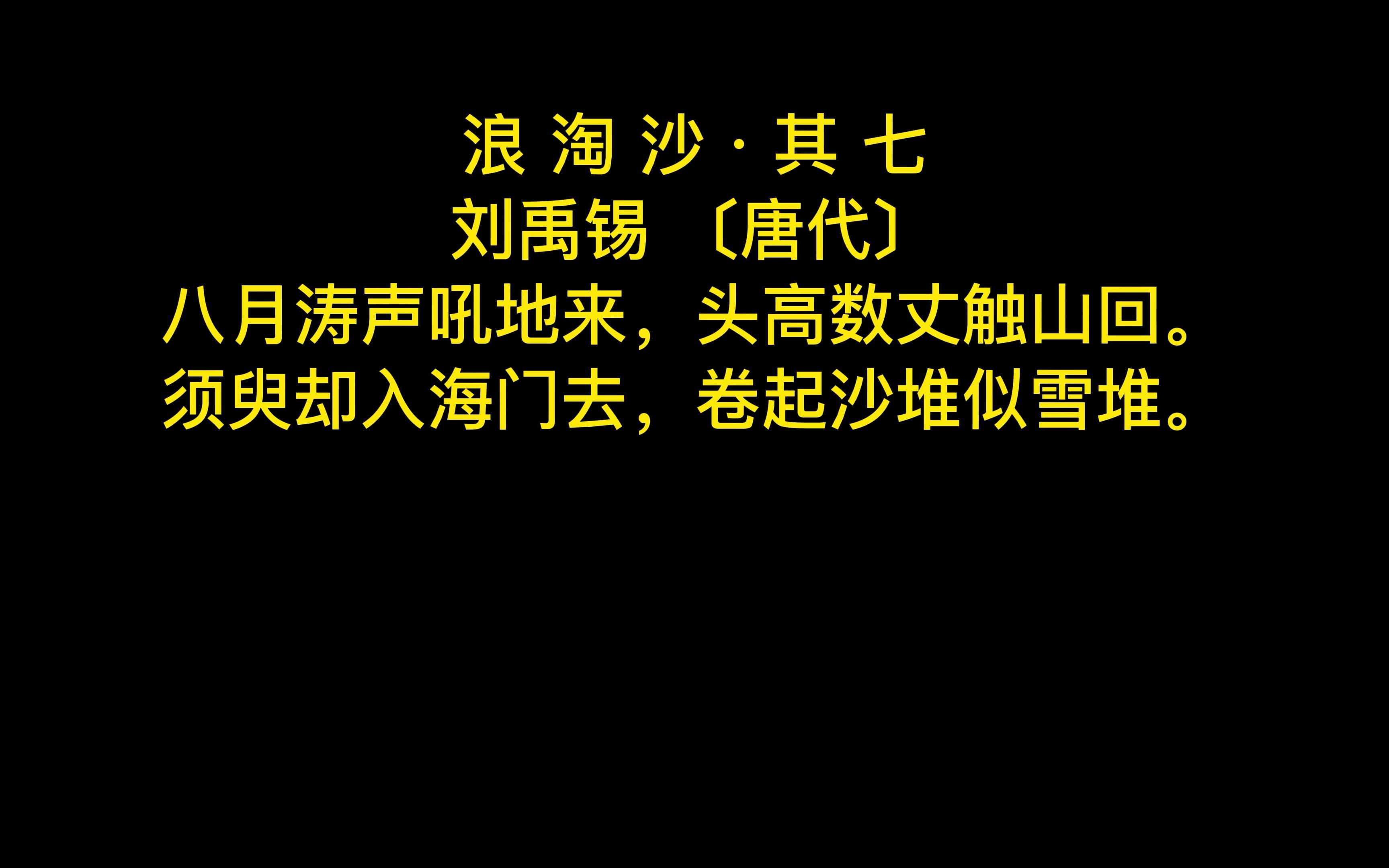 [图]《浪淘沙·其七》——刘禹锡 〔唐代〕