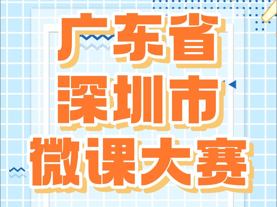 广东深圳微课大赛 2024年广东省深圳市中小学教师微课大赛来啦,所有中小学教师都可以参加,截止时间10月15日,比赛要求微课视频时长510分钟,各位...