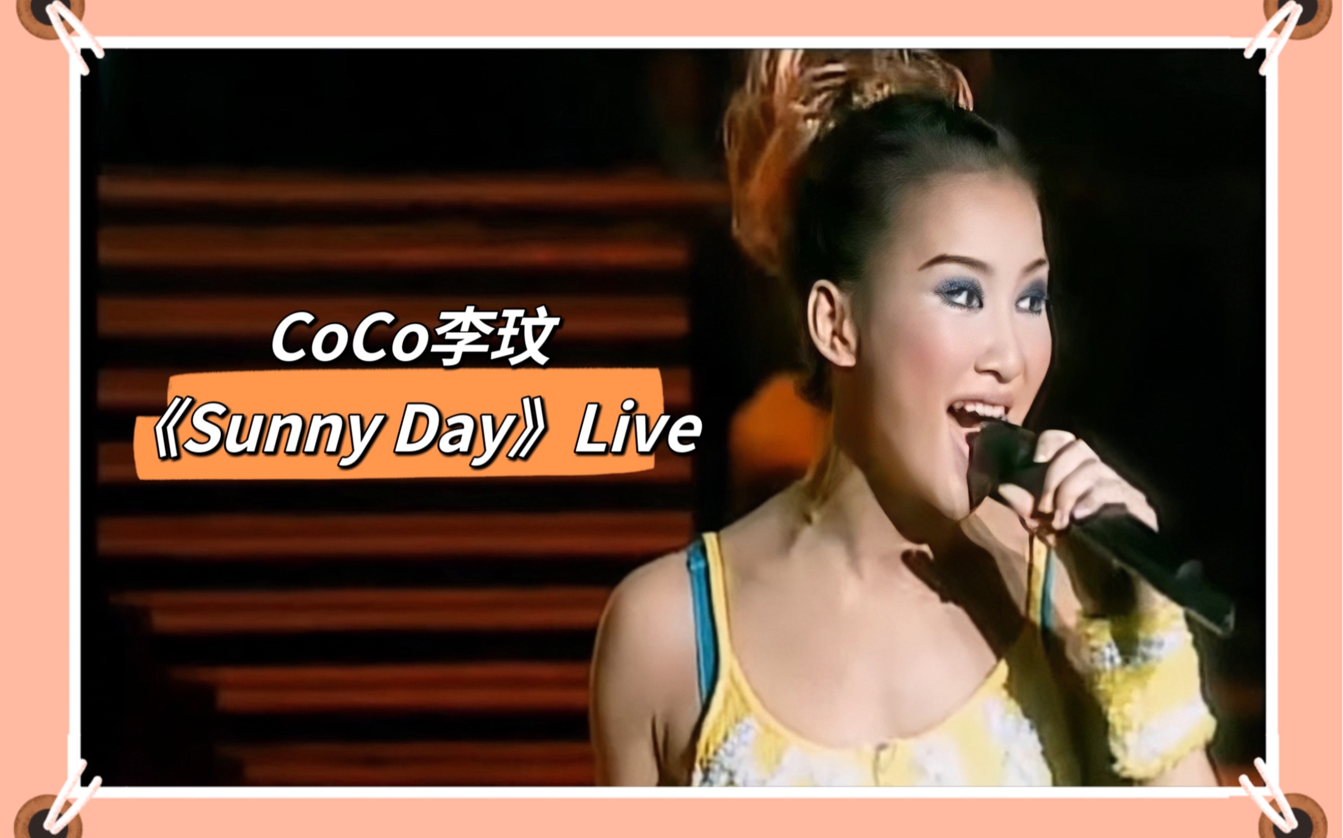 coco李玟《sunny day》live