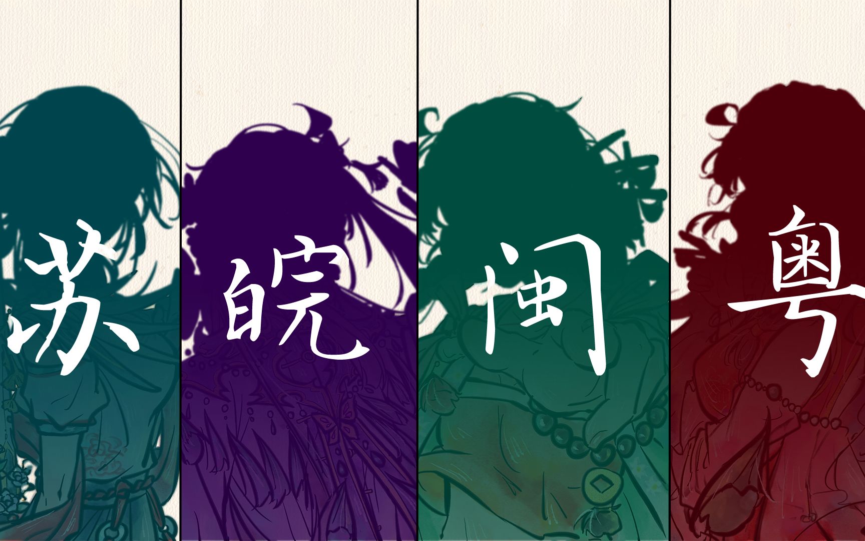 【原创省拟/手书】❀苏❀皖❀闽❀粤❀ 女孩子们!哔哩哔哩bilibili