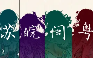 Download Video: 【原创省拟/手书】❀苏❀皖❀闽❀粤❀  女孩子们！