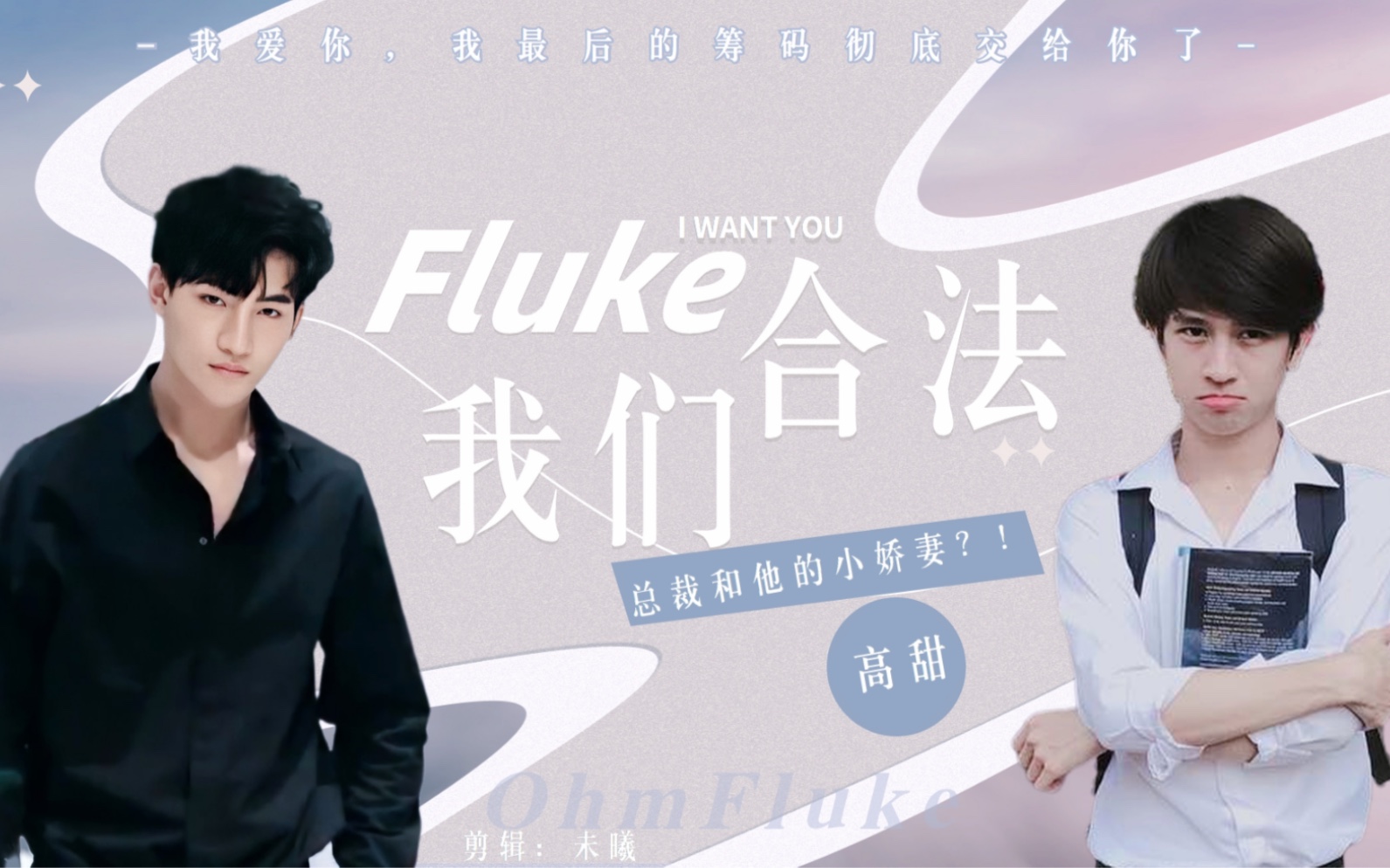 [图]【OhmFluke】剧情向《Fluke，我们合法1》•先婚后爱•别名总裁和他的小娇妻？！• 不撩不快攻VS软萌小白兔受 HE