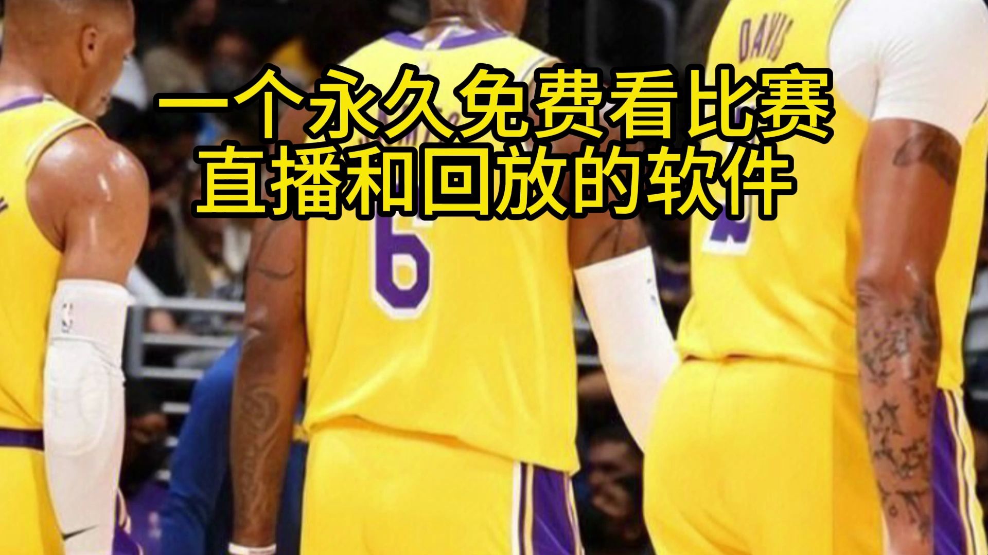 快船vs湖人直播及回放在哪看?nba總決賽在哪看?