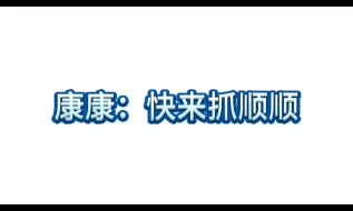 【广州ttg】你们可悠着点！可只有一个顺顺！