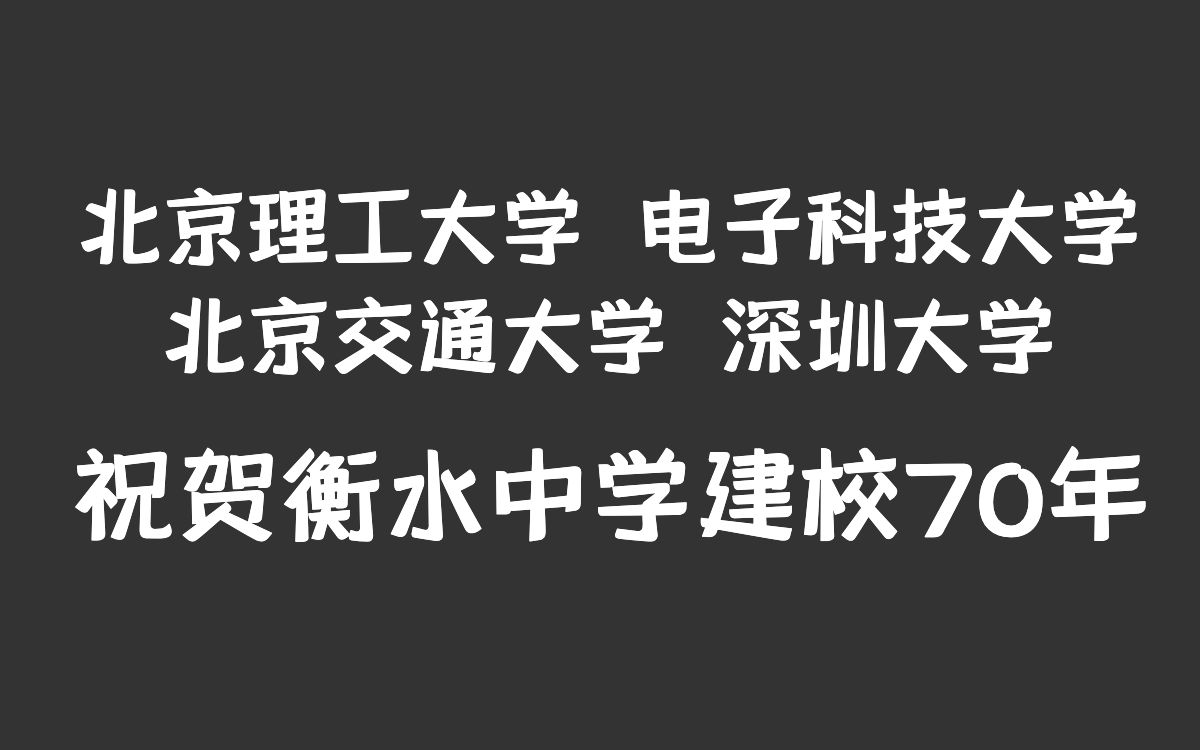 北京理工大学等祝贺【衡水中学】建校70周年哔哩哔哩bilibili