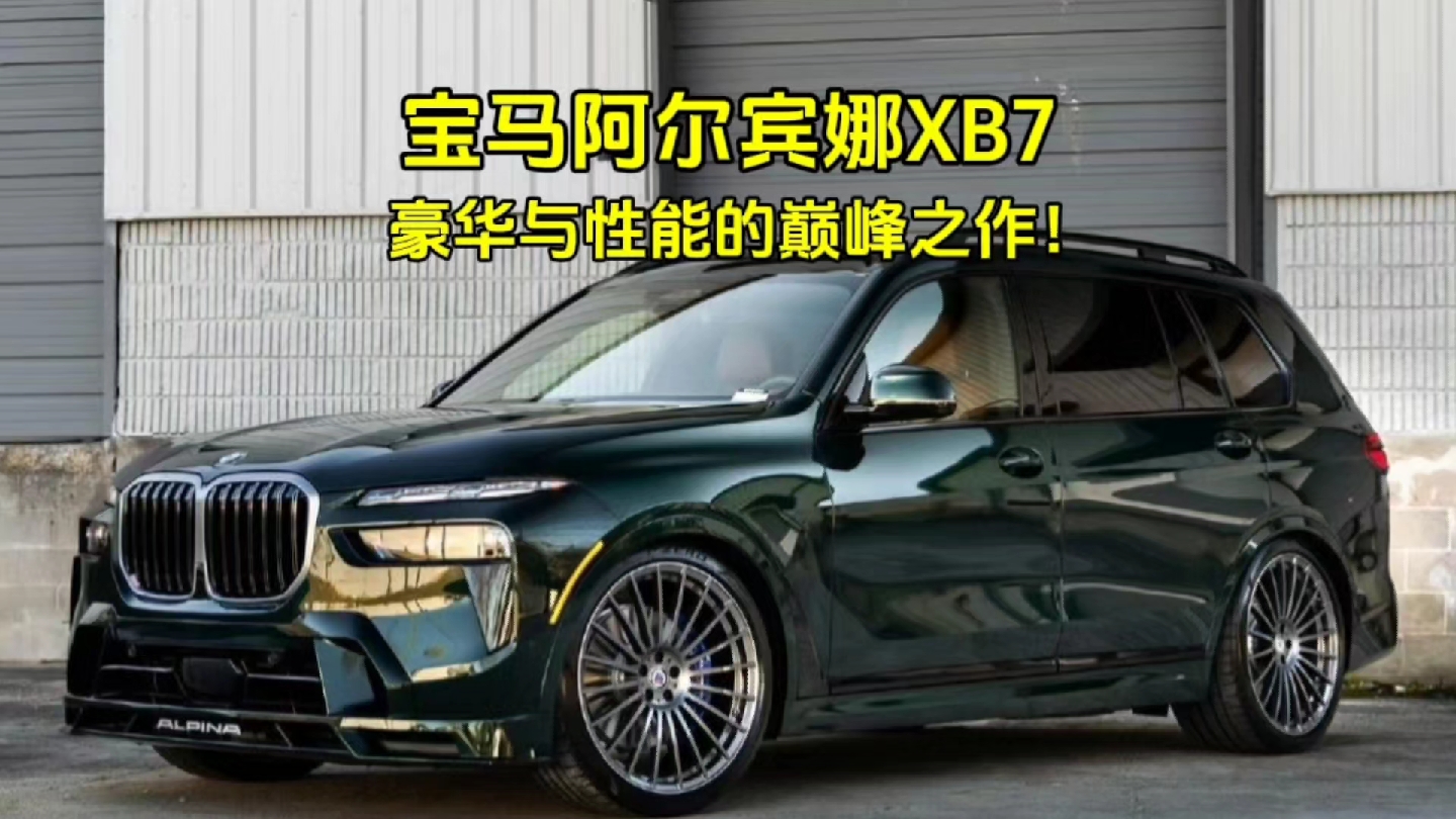 全新宝马阿尔宾娜xb7,打破常规,4.2秒破百