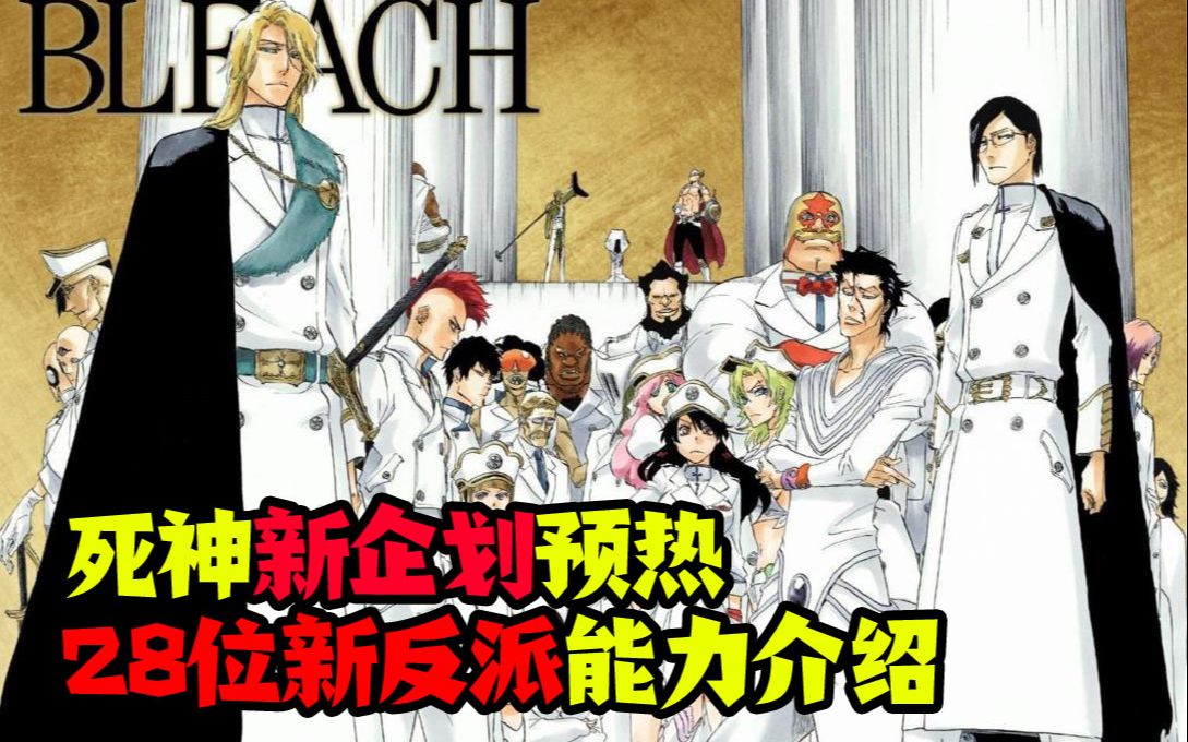 死神新企划预热-28位新反派"星十字骑士团"能力介绍_哔哩哔哩_bili