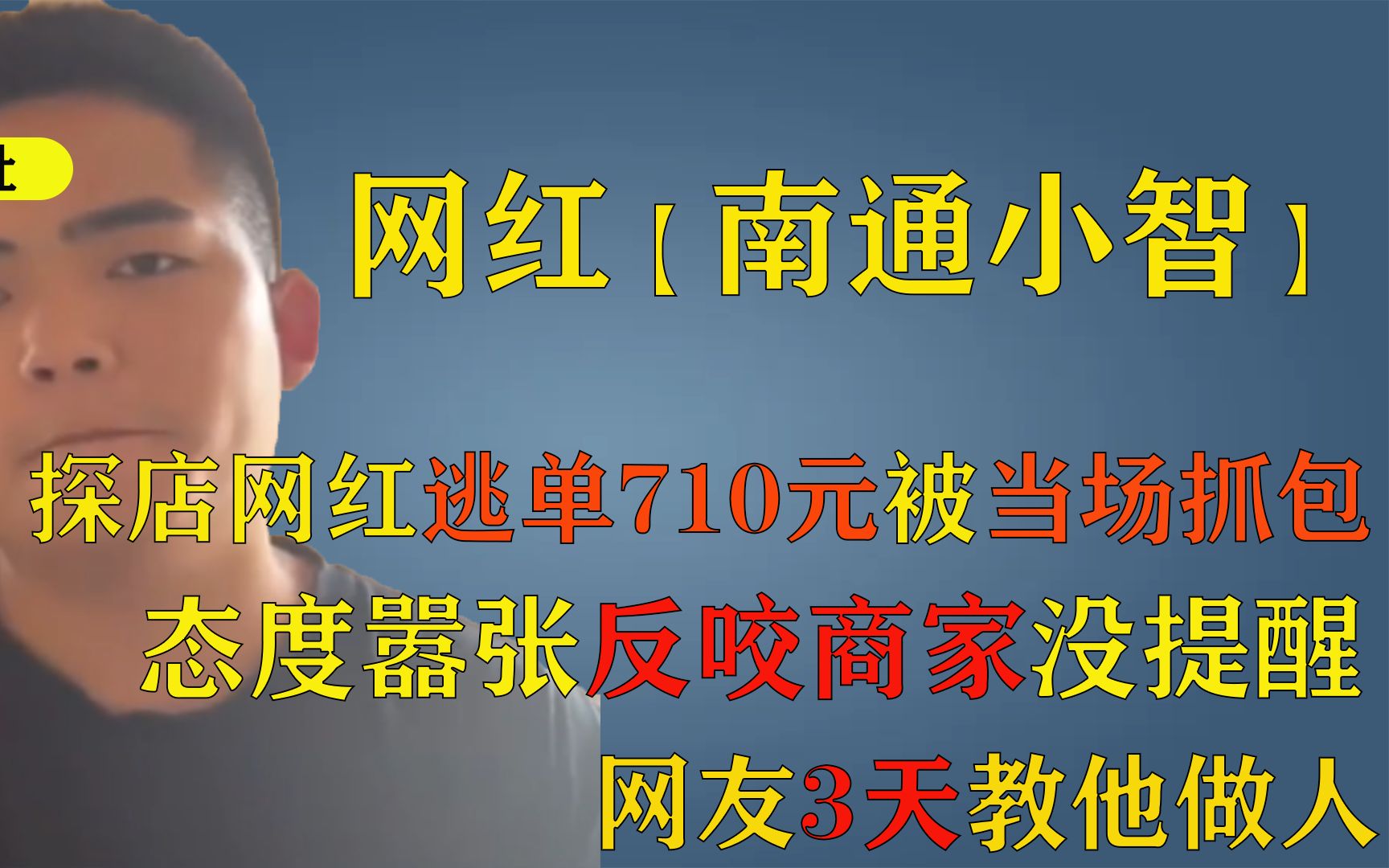 [图]网红“霸王餐”没吃成，拍视频疯狂报复商家，被网友3天骂到退网