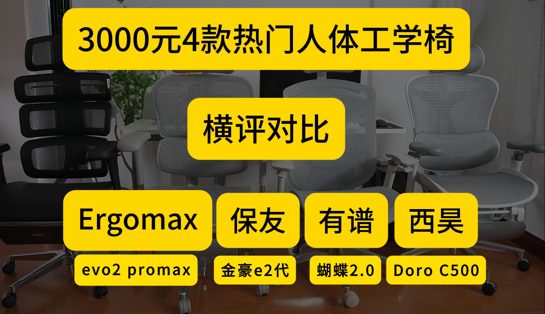 3000元4款热门人体工学椅横评对比哔哩哔哩bilibili